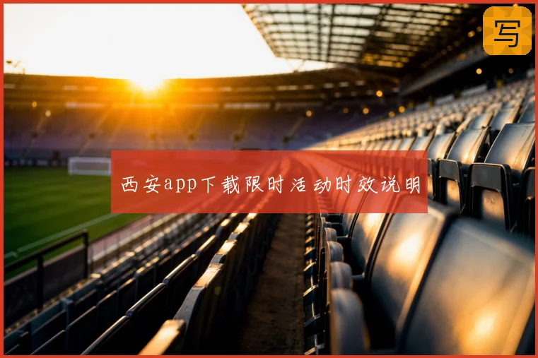 西安app下载限时活动时效说明