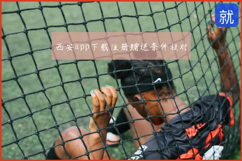 西安app下载注册赠送条件核对