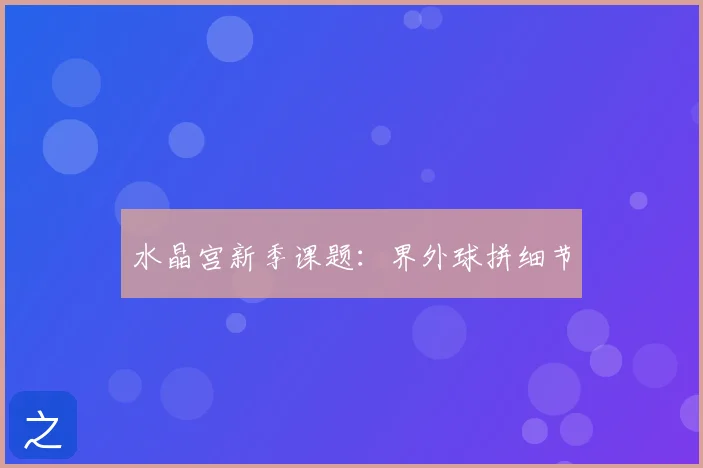 水晶宫新季课题:界外球拼细节