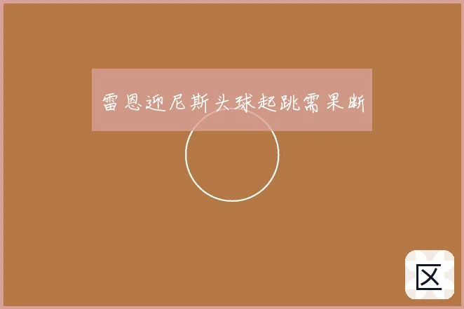 雷恩迎尼斯头球起跳需果断