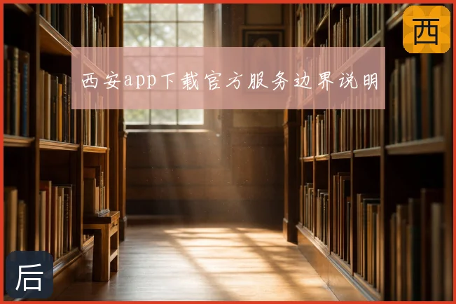 西安app下载官方服务边界说明