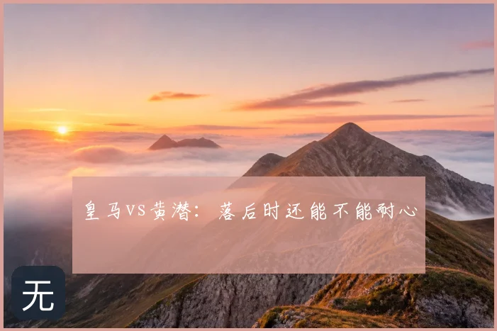 皇马vs黄潜:落后时还能不能耐心