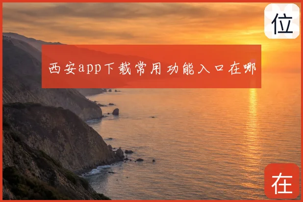 西安app下载常用功能入口在哪