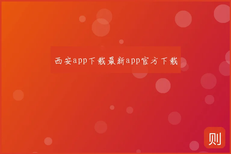 西安app下载最新app官方下载