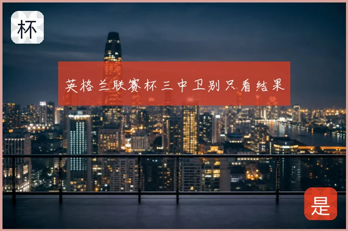 英格兰联赛杯三中卫别只看结果