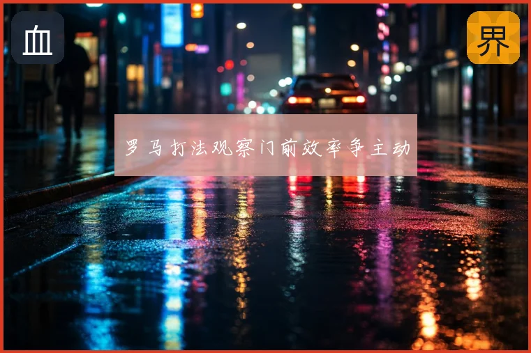 罗马打法观察门前效率争主动