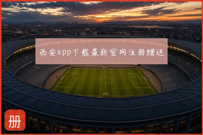 西安app下载最新官网注册赠送