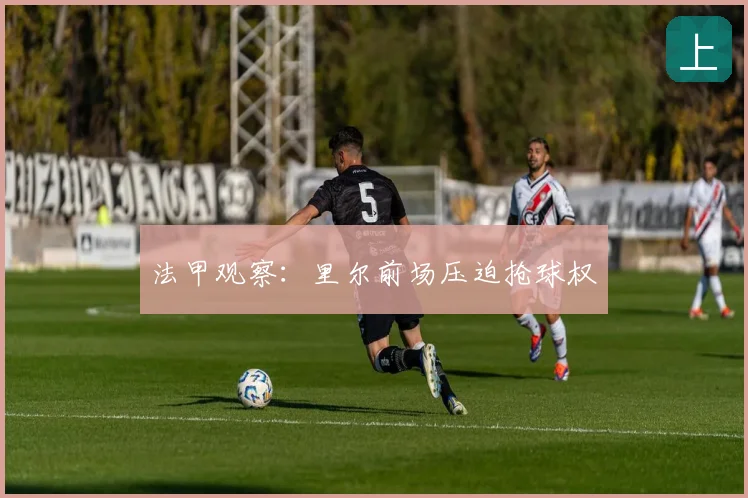 法甲观察:里尔前场压迫抢球权