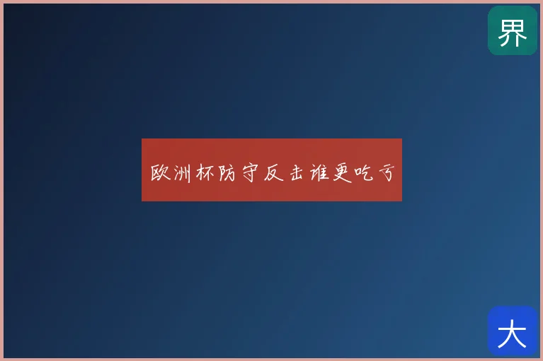 欧洲杯防守反击谁更吃亏