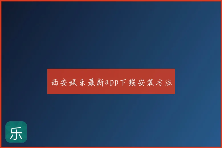 西安娱乐最新app下载安装方法