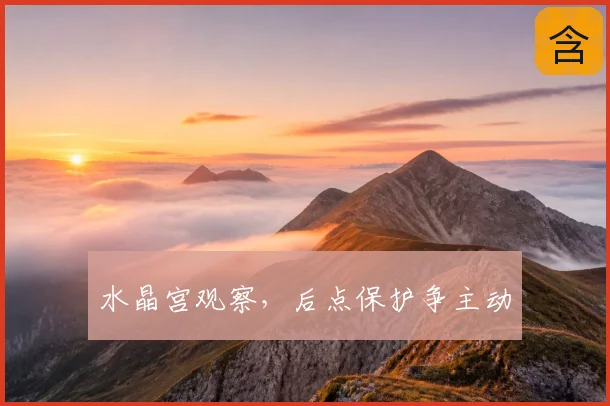 水晶宫观察,后点保护争主动