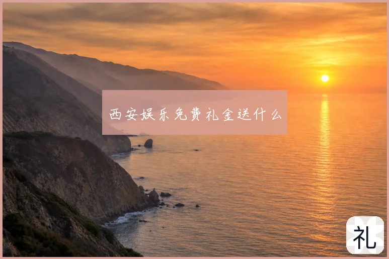 西安娱乐免费礼金送什么