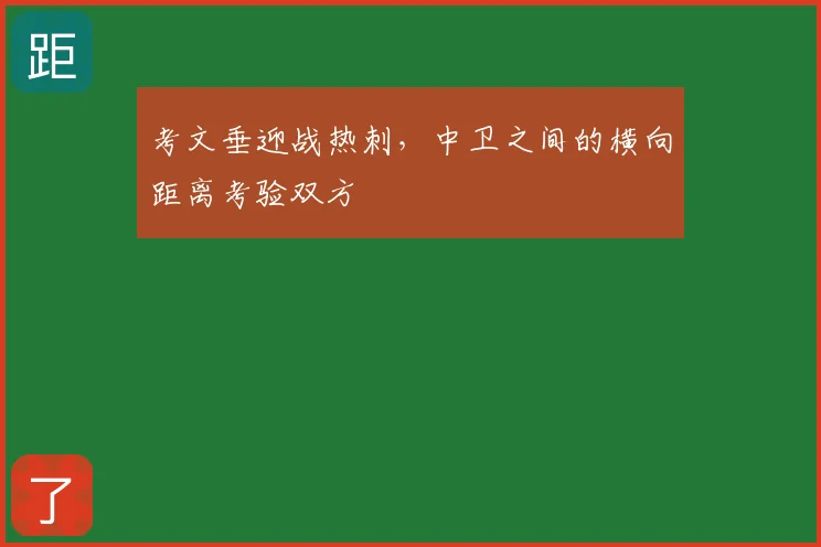 考文垂迎战热刺,中卫之间的横向距离考验双方