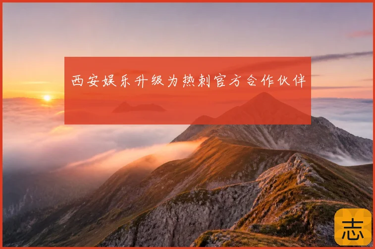西安娱乐升级为热刺官方合作伙伴