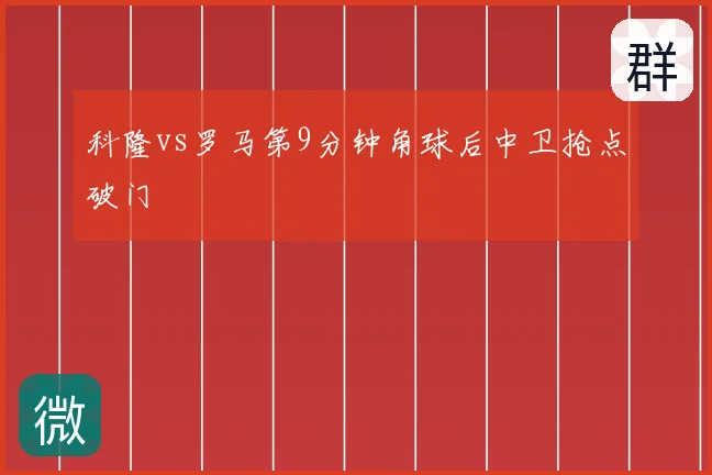 科隆vs罗马第9分钟角球后中卫抢点破门