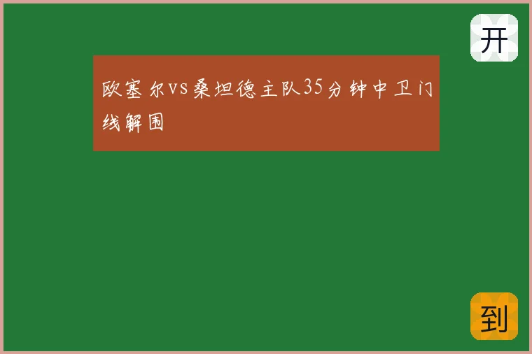 欧塞尔vs桑坦德主队35分钟中卫门线解围