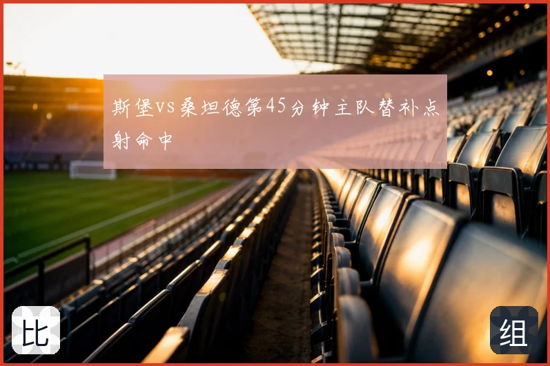斯堡vs桑坦德第45分钟主队替补点射命中