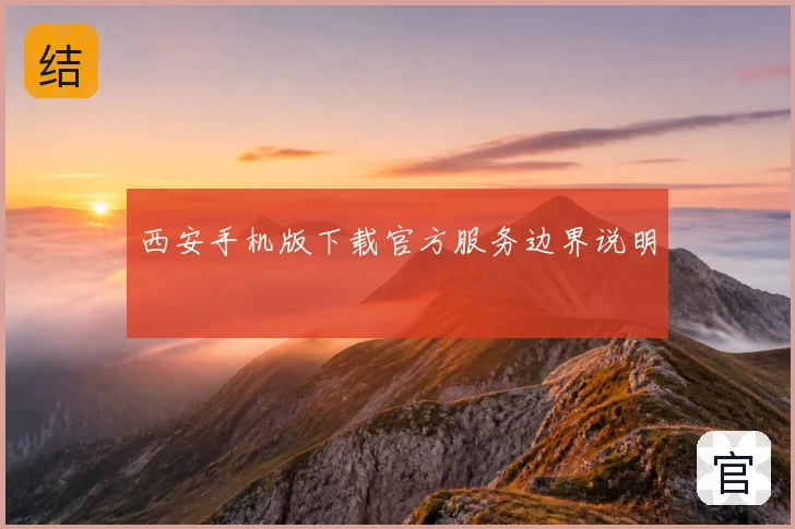 西安手机版下载官方服务边界说明