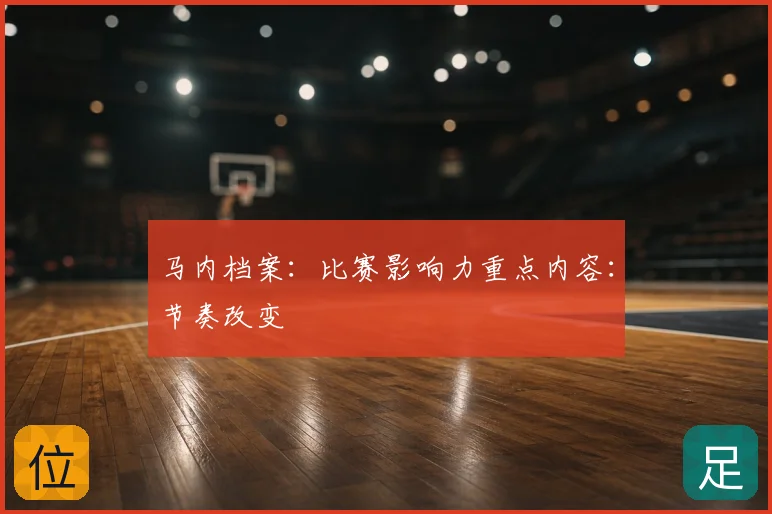 马内档案:比赛影响力重点内容:节奏改变