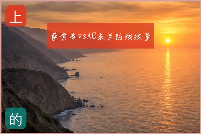 萨索洛vsAC米兰防线较量