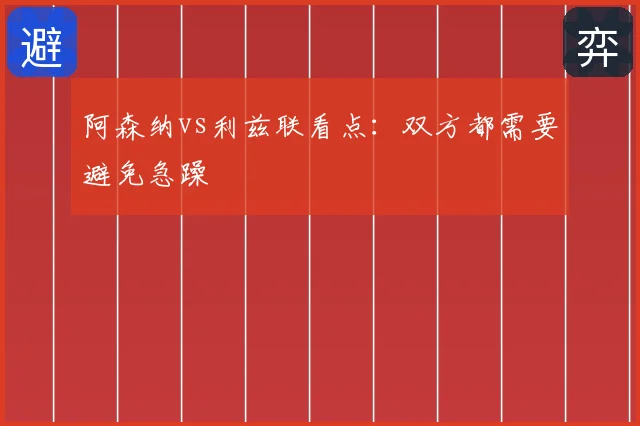 阿森纳vs利兹联看点:双方都需要避免急躁